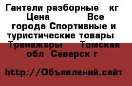 Гантели разборные 20кг › Цена ­ 1 500 - Все города Спортивные и туристические товары » Тренажеры   . Томская обл.,Северск г.